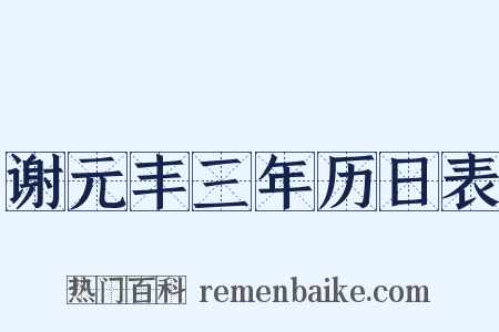 谢元丰三年历日表是什么意思的图片